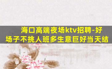 秦皇岛夜总会招聘